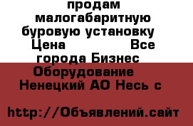 продам малогабаритную буровую установку › Цена ­ 130 000 - Все города Бизнес » Оборудование   . Ненецкий АО,Несь с.